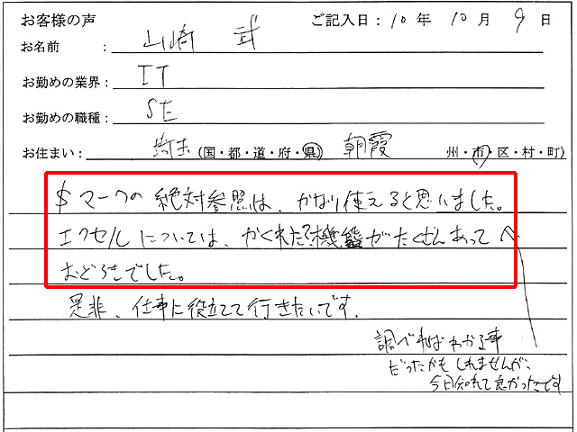 $マークの絶対参照は、かなり使えると思いました。
エクセルについては、隠れた?機能がたくさんあっておどろきでした。
調べればわかる事だったかもしれませんが、今日知れて良かったです。
是非、仕事に役立てて行きたいです。