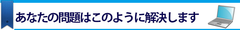 あなたの問題はこのように解決します