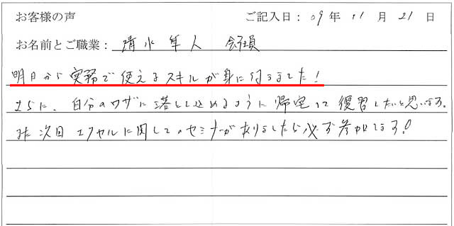 明日から実務で使えるスキルが身に付きました!
さらに、自分のワザに落とし込めるように帰宅して復習したいと思います。
また次回エクセルに関してのセミナーがありましたら必ず参加いたします!