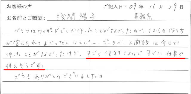 グラフはウィザードでしか作ったことがなかったので、1からの作り方が覚えられてよかった。
ソルバー、データベース関数は今まで使ったことがなかったけど、すごく便利なのですぐに仕事で使えそうです。
どうもありがとうございました★