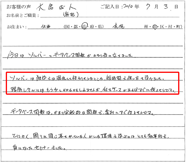 今回はソルバーとデータベース関数がかなり役に立ちました。
ソルバーは独学では混乱して終わりそうなところ、短時間で使い方を学べました。
理解レベルにはもう少しかかるかもしれませんが、似たケースがあればすぐに使えそうです。
データベース関数は、かなり実践的な関数で、集計にすぐ使えそうです。
とにかく、周りに同じ事をやっている人がいる環境で学ぶのはとても効率的で、身になったセミナーでした。