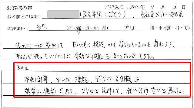 本セミナーに参加して、Excelの機能として含まれているにも関わらず、殆ど使っていないけど有効な機能を知ることができた。
特に、串刺計算、ソルバー機能、データベース関数は非常に便利であり、マクロと併用して、使い分けたいと思った。