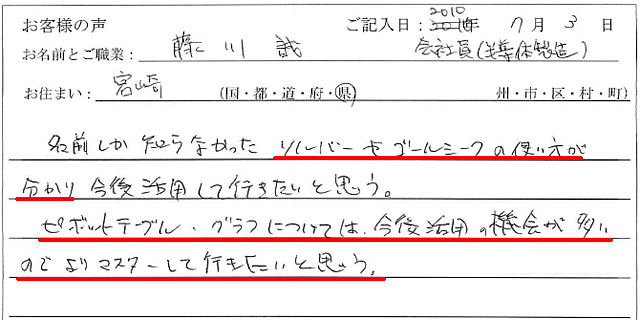 名前しか知らなかったソルバーやゴールシークの使い方が分かり、今後活用して行きたいと思う。
ピボットテーブル、グラフについては、今後活用の機会が多いのでよりマスターして行きたいと思う。