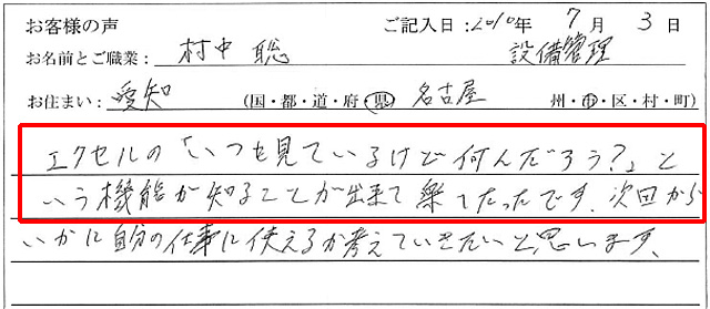 エクセルの「いつも見ているけど何なんだろう?」という機能が知ることが出来て楽しかったです。
次回からいかに自分の仕事に使えるか考えていきたいと思います。