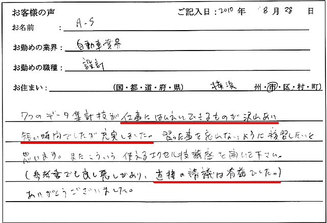 7つのデータ集計技が仕事に反映できるものが沢山あり短い時間でしたが充実しました。
習った事を忘れないように復習したいと思います。
またこういう使えるエクセル技講座を開いて下さい。
(参考書でも良し悪しがあり、直接の講義は有益でした。)
ありがとうございました。