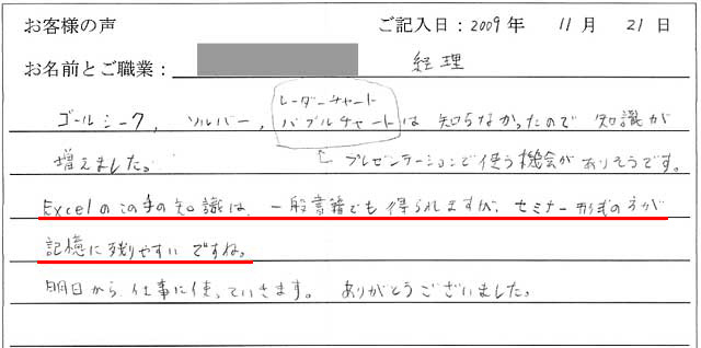 ゴールシーク、ソルバー、レーダーチャート、バブルチャートは知らなかったので知識が増えました。
レーダーチャート、バブルチャートはプレゼンテーションで使う機会がありそうです。
Excelのこの手の知識は、一般書籍でも得られますが、セミナー形式の方が記憶に残りやすいですね。
明日から仕事に使っていきます。ありがとうございました。