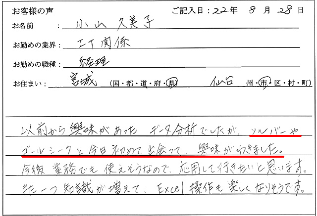 以前から興味があったデータ分析でしたが、ソルバーやゴールシークと今日初めて出会って、興味がわきました。
今後業務でも使えそうなので、応用して行きたいと思います。
また一つ知識が増えて、Excel操作も楽しくなりそうです。