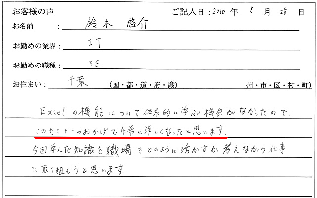 Excelの機能について体系的に学ぶ機会がなかったので、このセミナーのおかげで非常に詳しくなったと思います。
今回学んだ知識を職場でどのように活かすかを考えながら仕事に取り組もうと思います。