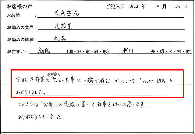今まで手作業で何時間もやっていた事が一瞬で済む「ゴールシーク」「ソルバー機能」におどろきました。
これからは「効率」を念頭に置いて仕事をしたいと思います。
ありがとうございました。