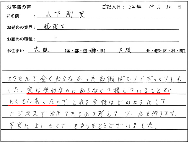 エクセルで全く知らなかった知識ばかりでびっくりしました。
実は便利なのに知らなくて損していることがたくさんあったので、これを今後はどのようにしてビジネスで活用できるかを考えて、ツールを作ります。
本当によいセミナーをありがとうございました。