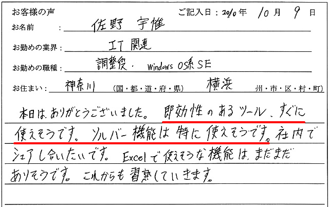 本日は、ありがとうございました。
即効性のあるツール、すぐに使えそうです。
ソルバー機能は特に使えそうです。
社内でシェアし合いたいです。
Excelで使えそうな機能は、まだまだありそうです。
これからも習熟していきます。