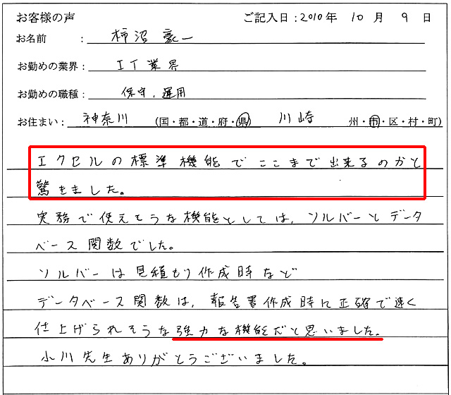 エクセルの標準機能でここまで出来るのかと驚きました。
実務で使えそうな機能としては、ソルバーとデータベース関数でした。
ソルバーは見積もり作成時など、データベース関数は、報告書作成時に正確で速く仕上げられそうな強力な機能だと思いました。
小川先生ありがとうございました。