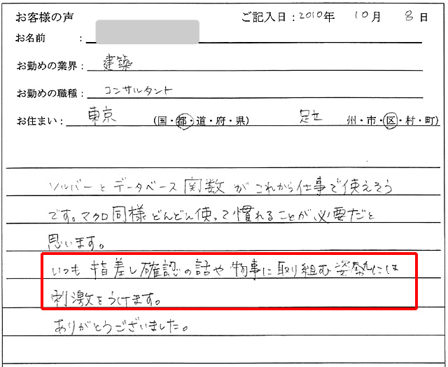 ソルバーとデータベース関数がこれから仕事で使えそうです。
マクロ同様どんどん使って慣れることが必要だと思います。
いつも指差し確認の話や物事に取り組む姿勢には刺激をうけます。
ありがとうございました。