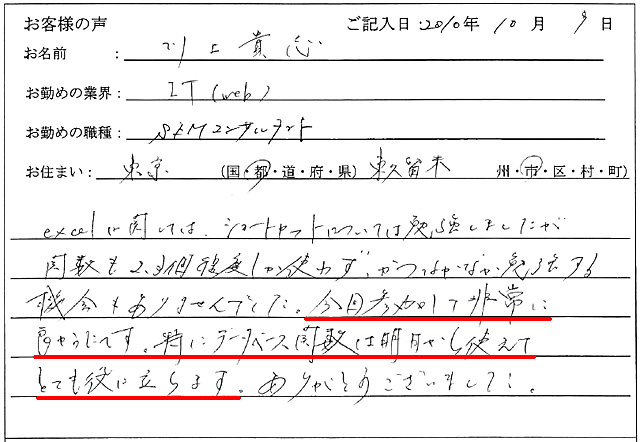 excelに関しては、ショートカットについては勉強しましたが関数も2、3個程度しか使わず、かつなかなか勉強する機会もありませんでした。
今回参加して非常に良かったです。
特にデータベース関数は明日から使えてとても役に立ちます。
ありがとうございました。