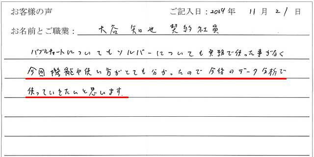 バブルチャートについてもソルバーについても実務で使った事がなく、今回機能や使い方がとても分かったので今後のデータ分析で使っていきたいと思います。