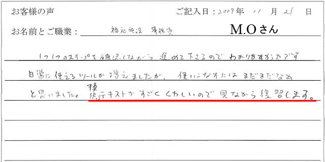 1つ1つのステップを確認しながら進めて下さるので、わかりやすかったです。
日常に使えるツールが増えましたが、使いこなすにはまだまだだなぁと思いました。
操作テキストがすごくくわしいので見ながら復習します。