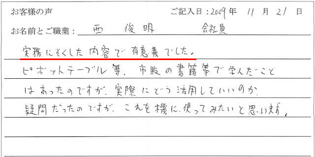 実務に即した内容で有意義でした。
ピボットテーブル等、市販の書籍等で学んだことはあったのですが、実際にどう活用していいのか疑問だったのですが、これを機に使ってみたいと思います。