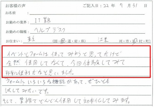 イベントとフォームは使ってみようと思ってたけど、全然使用してなくて、今回体験してみて非常に便利だなと思いました。
フォームにいろいろな機能があって、ぜひとも試してみたいです。
そして、業務でどんどん使用して効率化してみます。
