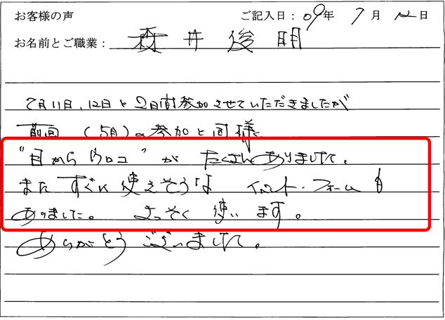 7月11日、12日と2日間参加させていただきましたが、前回(5月)の参加と同様”目からウロコ”がたくさんありました。
また、すぐに使えそうなイベントフォームもありました。さっそく使います。
ありがとうございました。