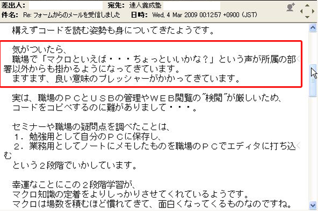 構えずコードを読む姿勢も見についてきたようです。
気がついたら、職場で「マクロといえば・・・ちょっといいかな?」という声が所属の部署以外からも掛かるようになってきています。
ますます、良い意味でのプレッシャーがかかってきています。
実は、職場のPCとUSBの管理やWEB閲覧の