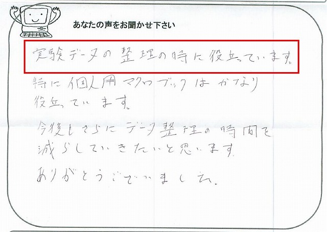 実験データの整理の時に役立っています。
特に個人用マクロブックはかなり役立っています。
今後もさらにデータ整理の時間を減らしていきたいと思います。
ありがとうございました。