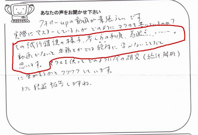 フォローupの動画が素晴らしいです。
実際にマスターしている人がどのようにマクロを書いているのか?
その試行錯誤の様子、考え方の手順、着眼点、・・・・・。
動画でないと書籍とかでは絶対に学べないことだと思います。
マクロを使ってどのように今の研究(統計、解析)に生かそうかとワクワクしています。
また経過報告しますね。