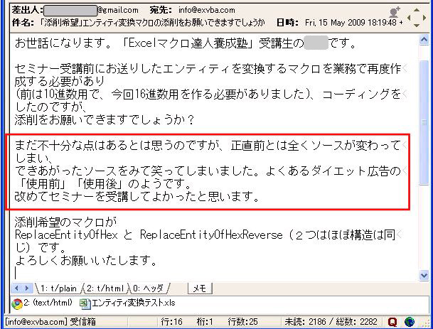 セミナー受講前にお送りしたエンティティを変換するマクロを業務で再度作成する必要があり(前は10進数用で、今回16進数用を作る必要がありました)、コーディングをしたのですが、添削をお願いできますでしょうか?
まだ不十分な点はあるとは思うのですが、正直前とは全くソースが変わってしまい、出来上がったソースをみて笑ってしまいました。
よくあるダイエット広告の「使用前」「使用後」のようです。
改めてセミナーを受講してよかったと思います。
添削希望のマクロがReplaceEntityOfHexとReplaceEntityOfHexReverse(2つはほぼ構造は同じ)です。
よろしくお願いいたします。