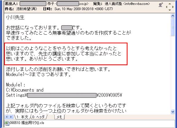 早速作ってみたところ無事希望通りのものを作成することができました。
以前はこのようなことをやろうとすら考えなかったと思いますので、先生の講座に参加して本当に良かったと思います。
ありがとうございます。