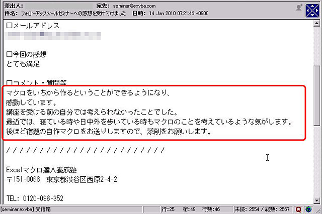 マクロをいちから作るということができるようになり、感動しています。
講座を受ける前の自分では考えられなかったことでした。
最近では、寝ている時や日中外を歩いている時もマクロのことを考えているような気がします。
後ほど宿題の自作マクロをお送りしますので、添削をお願いします。