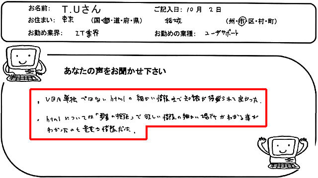 ・VBA単独ではないHTMLの細かい情報まで知識が得られてよかった。
・HTMLについては「要素の検索」で欲しい情報の細かい場所がわかる事がわかったのも貴重な情報だった。
