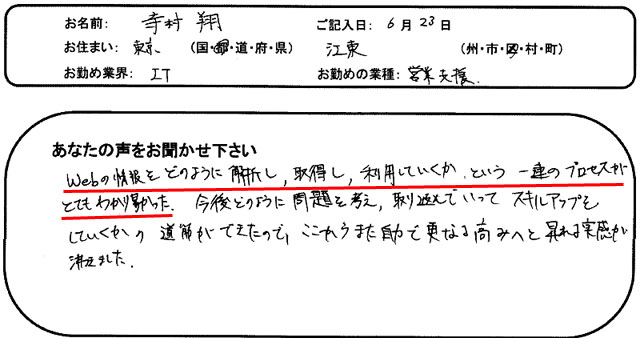 Webの情報をどのように解析し、取得し、利用していくか、という一連のプロセスがとてもわかり易かった。
今後どのように問題を考え、取り組んでいってスキルアップをしていくかの道筋ができたので、ここからまた自力で更なる高みへと昇れる実感が沸きました。