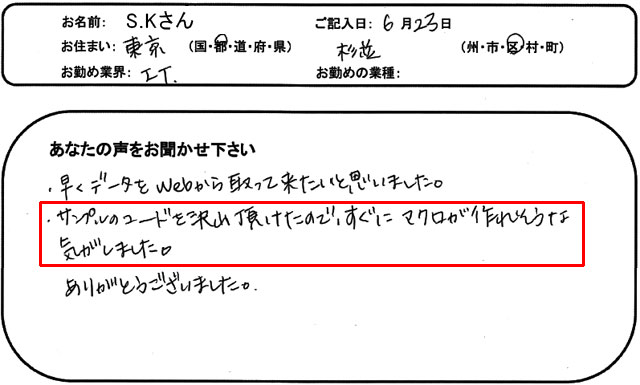 ・早くデータをWebから取って来たいと思いました。
・サンプルのコードを沢山頂けたので、すぐにマクロが作れそうな気がしました。
ありがとうございました。