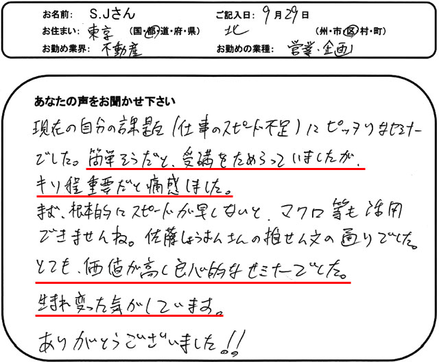 現在の自分の課題(仕事のスピード不足)にピッタリなセミナーでした。
簡単そうだと、受講をためらっていましたが、キリ程重要だと痛感しました。
まず、根本的にスピードが早くないと、マクロ等も活用できませんね。
佐藤しょうおんさんの推薦文の通りでした。
とても、価値が高く良心的なセミナーでした。
生まれ変わった気がしています。
ありがとうございました!!