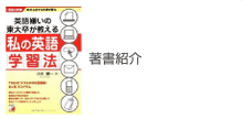 著書紹介 英語嫌いの東大卒が教える私の英語学習法