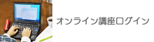 オンライン講座ログイン