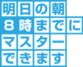 明日の朝8時までにマスターできます