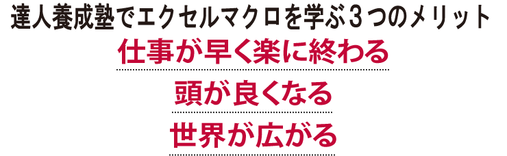 仕事が早く楽に終わる/頭が良くなる/世界が広がる