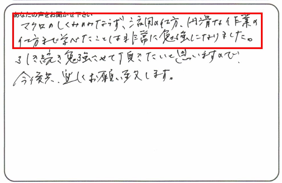 マクロの仕組み以上のことを学ぶことができ、非常に勉強になりました。